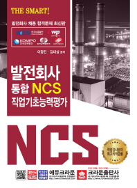 발전회사 통합 NCS 직업기초능력평가(2019)